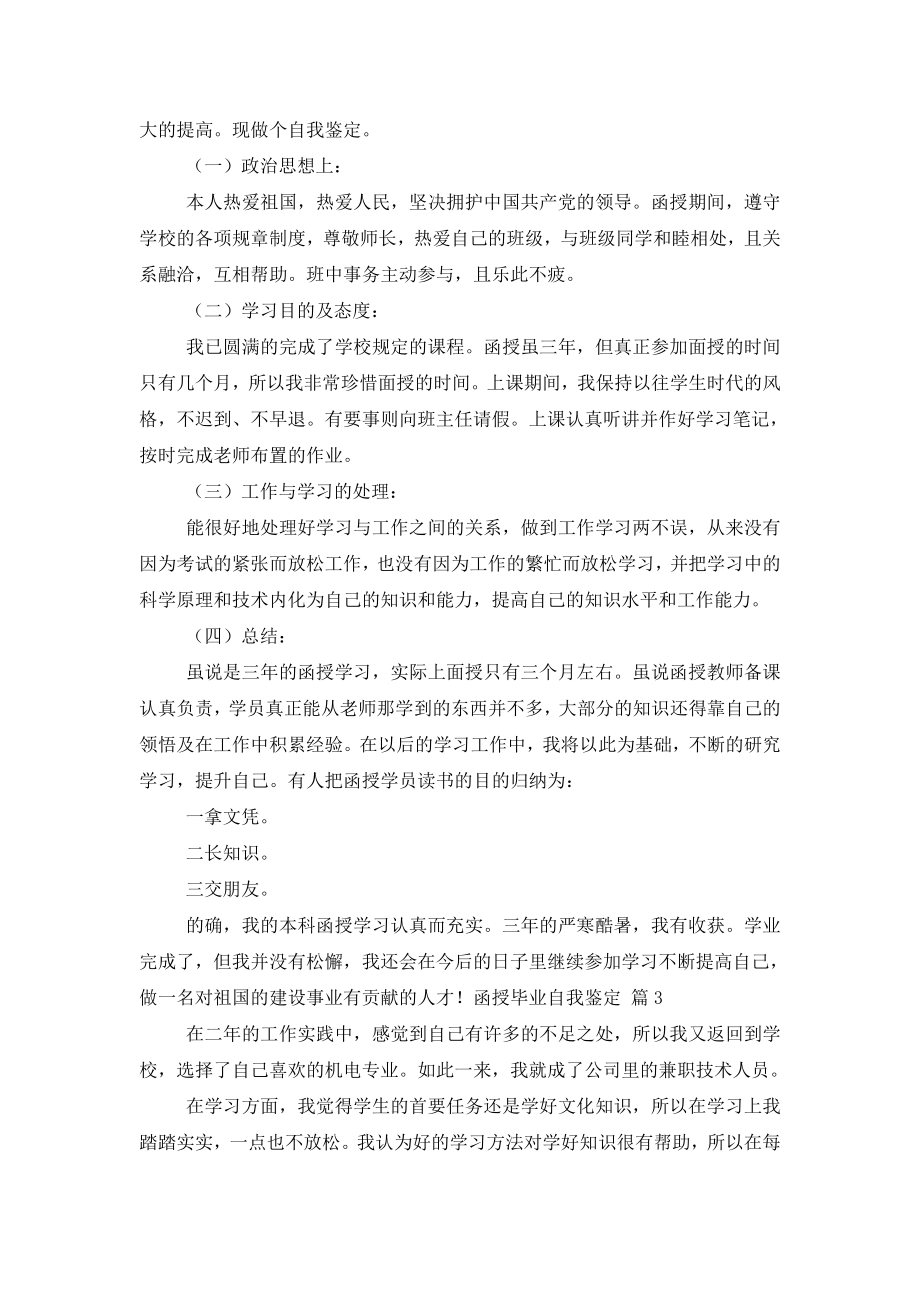 实用的函授毕业自我鉴定集合7篇.doc_第2页