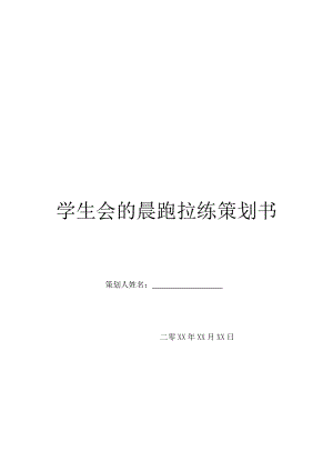 学生会的晨跑拉练策划书.doc