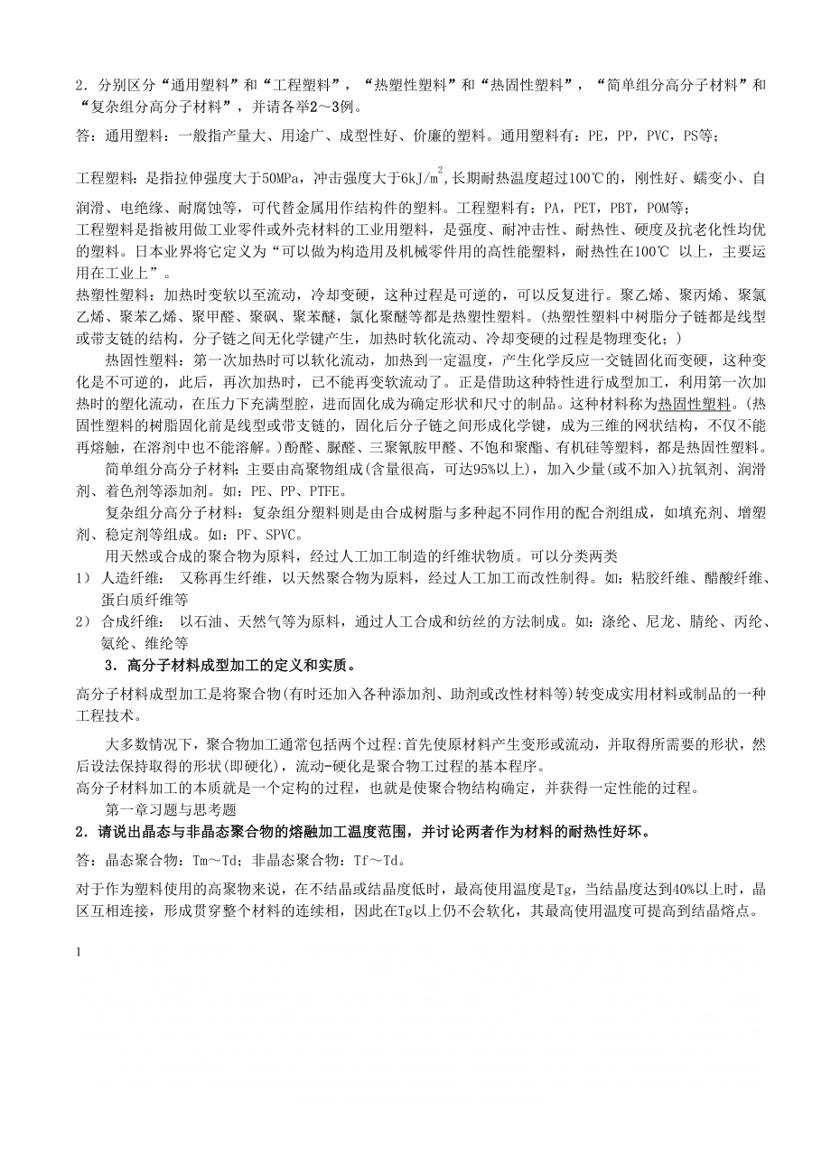 《高分子材料成型加工》课后部分习题参考答案.doc_第1页