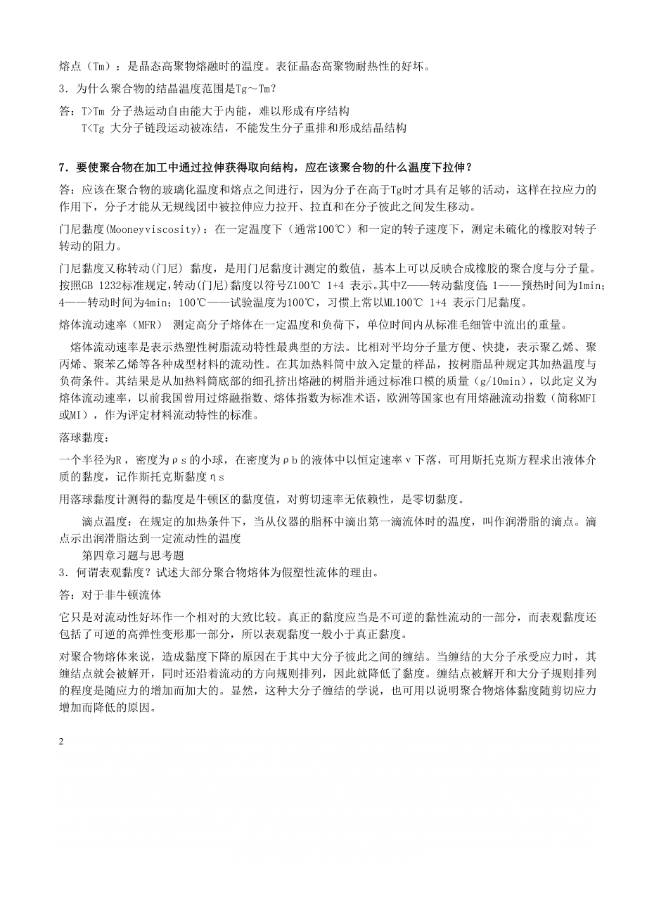 《高分子材料成型加工》课后部分习题参考答案.doc_第2页