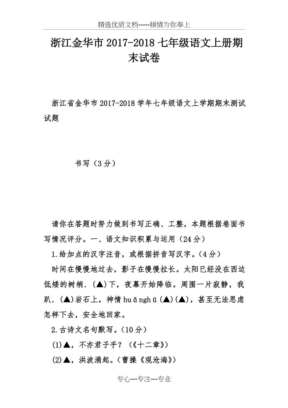 浙江金华市2017-2018七年级语文上册期末试卷(共18页).doc_第1页