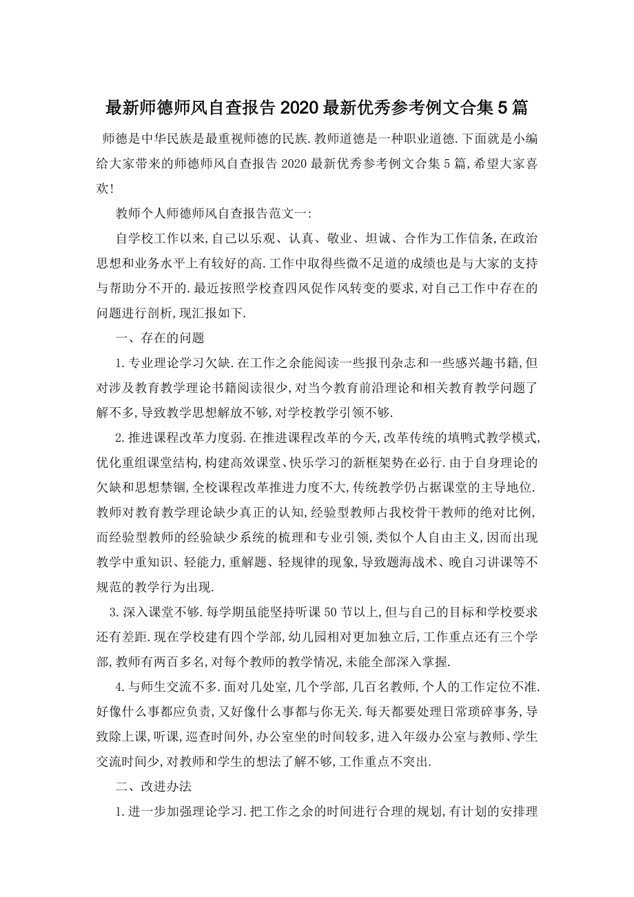 最新师德师风自查报告2020最新优秀参考例文合集5篇.doc_第1页