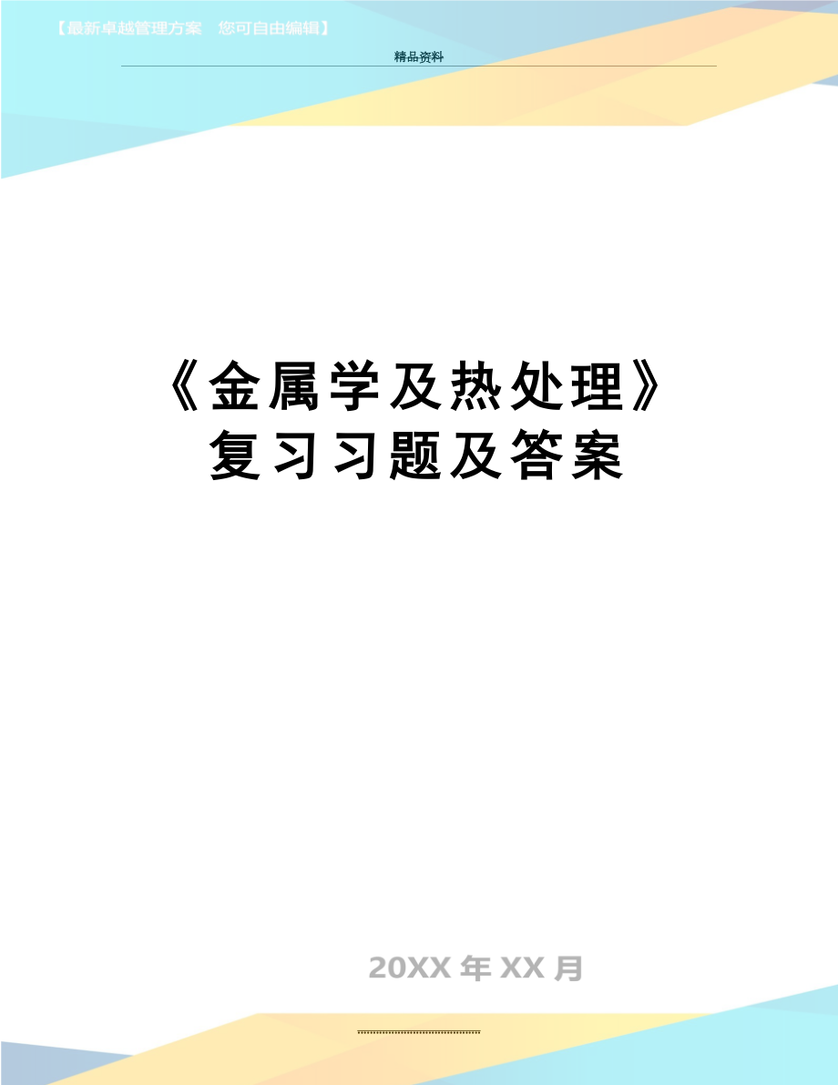 最新《金属学及热处理》复习习题及答案.doc_第1页