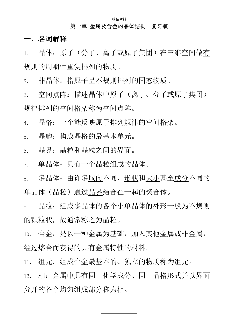 最新《金属学及热处理》复习习题及答案.doc_第2页