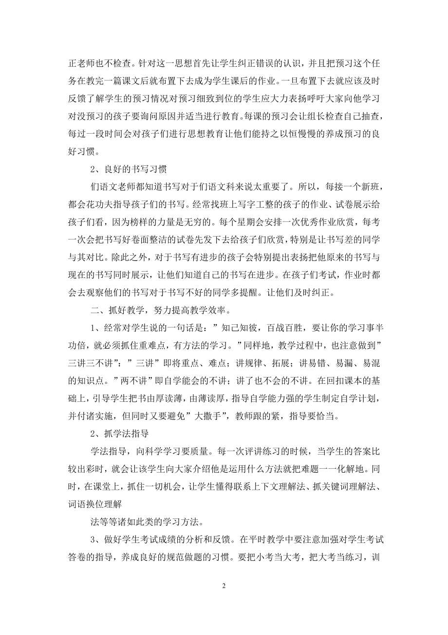 小学六年级语文教学经验交流发言稿(5篇).doc_第2页