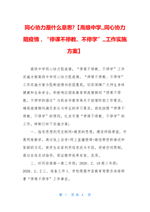 同心协力是什么意思-【高级中学--同心协力阻疫情-“停课不停教、不停学”--工作实施方案】.docx