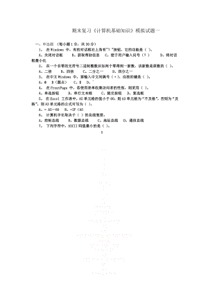 《大学计算机基础知识》期末复习资料题.doc