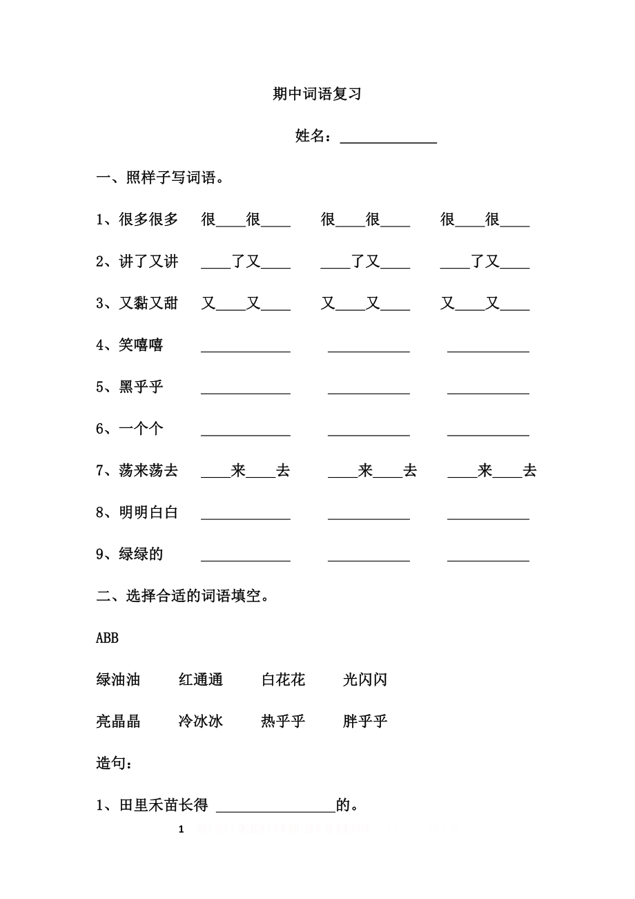 一下期中词语复习.doc_第1页