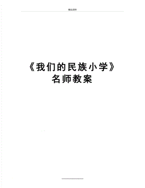 最新《我们的民族小学》名师教案.doc