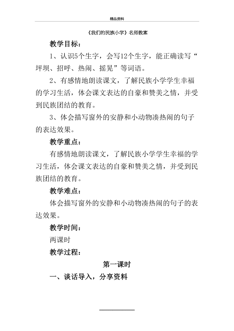 最新《我们的民族小学》名师教案.doc_第2页