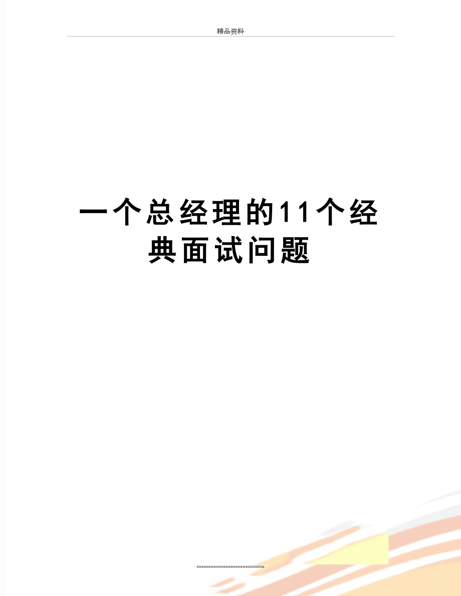 最新一个总经理的11个经典面试问题.doc_第1页