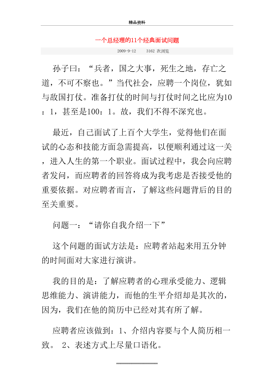 最新一个总经理的11个经典面试问题.doc_第2页