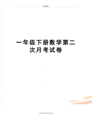 最新一年级下册数学第二次月考试卷.doc