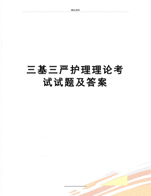 最新三基三严护理理论考试试题及答案.doc