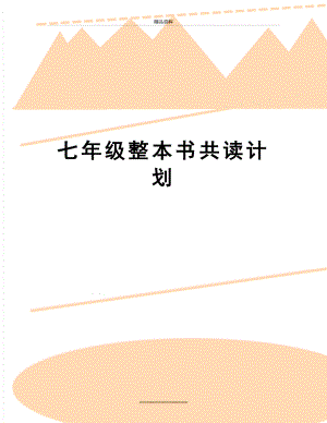 最新七年级整本书共读计划.doc