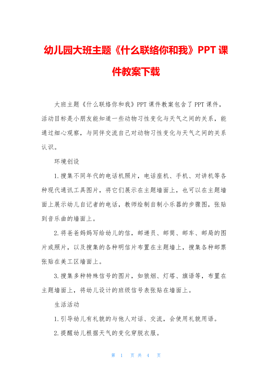 幼儿园大班主题《什么联络你和我》PPT课件教案下载.docx_第1页