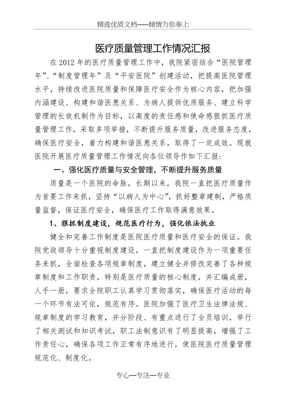 医疗质量管理工作情况汇报(共10页).doc_第1页