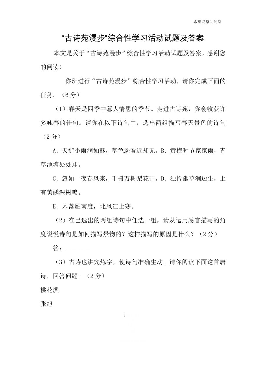 “古诗苑漫步”综合性学习活动试题及答案.doc_第1页