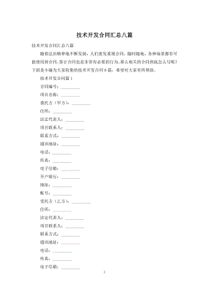 技术开发合同汇总八篇.docx