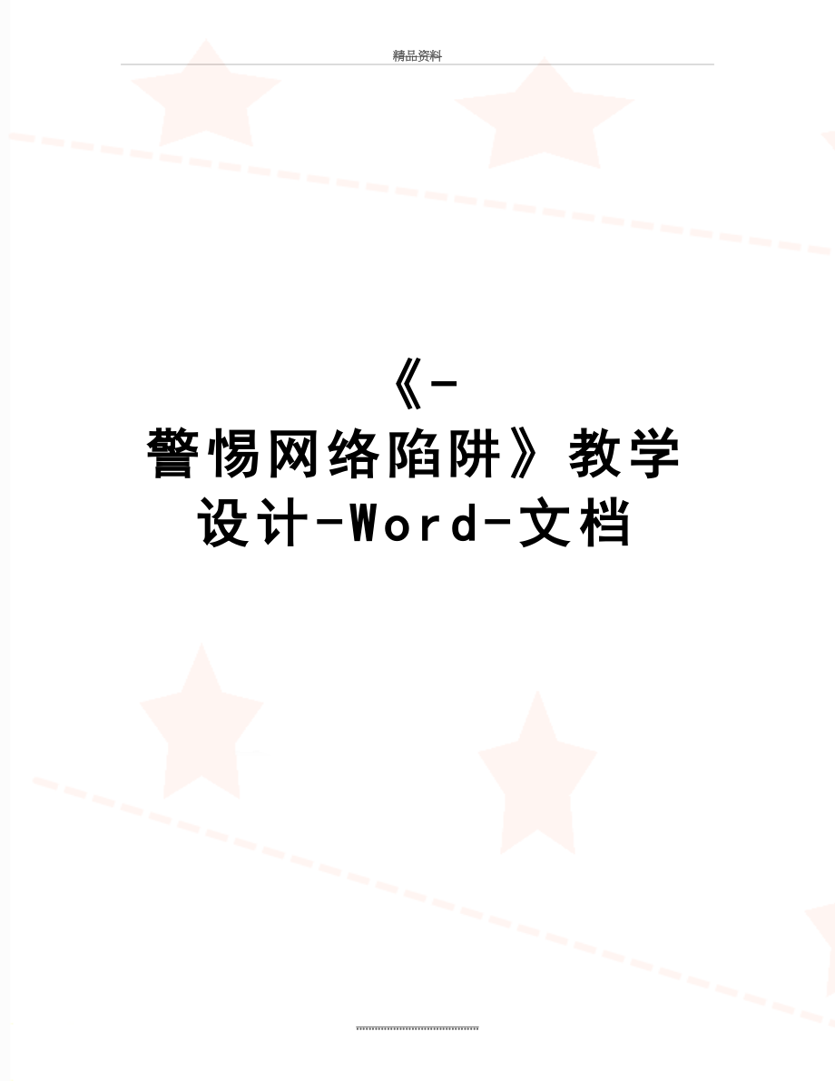 最新《-警惕网络陷阱》教学设计-Word-文档.doc_第1页