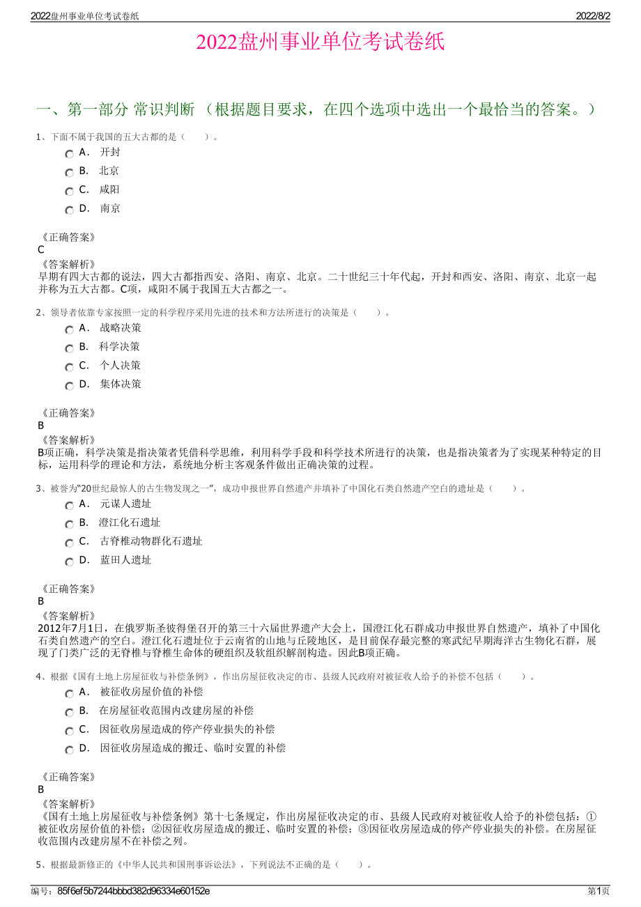 2022盘州事业单位考试卷纸.pdf_第1页