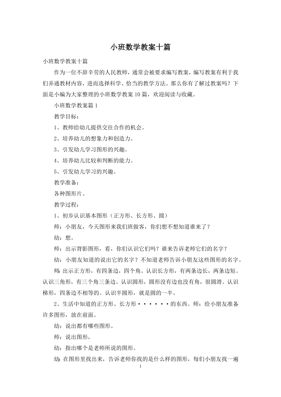 小班数学教案十篇.docx_第1页