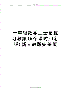 最新一年级数学上册总复习教案(5个课时)(新版)新人教版完美版.doc