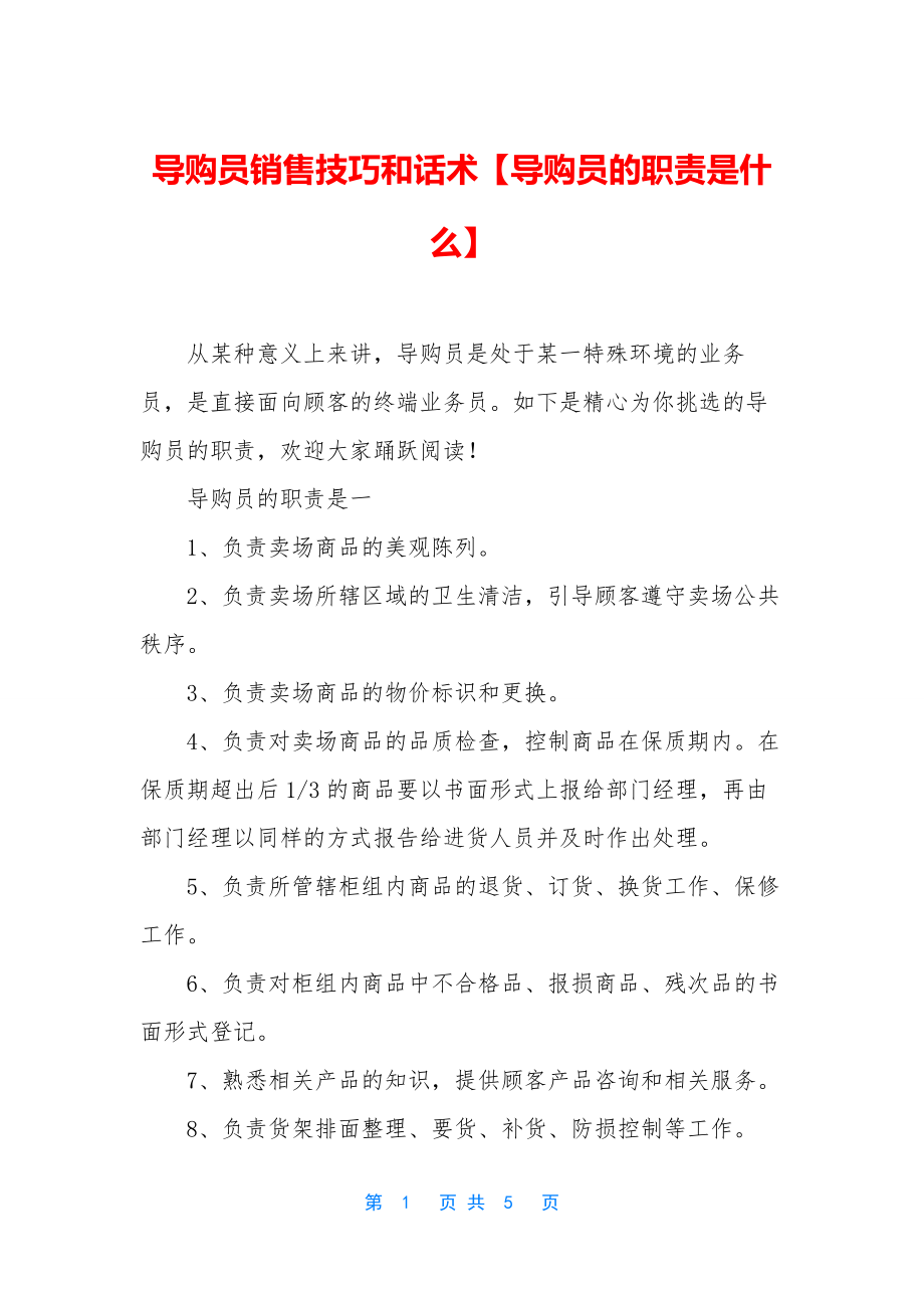 导购员销售技巧和话术【导购员的职责是什么】.docx_第1页