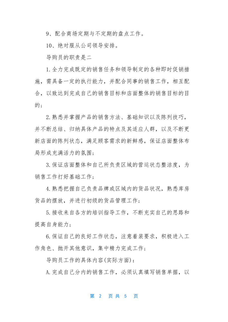 导购员销售技巧和话术【导购员的职责是什么】.docx_第2页