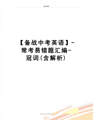 最新【备战中考英语】-常考易错题汇编-冠词(含解析).doc