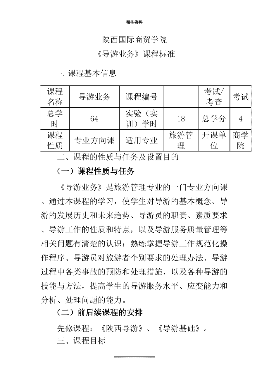 最新《导游业务》课程标准.doc_第2页