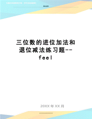 最新三位数的进位加法和退位减法练习题--feel.doc