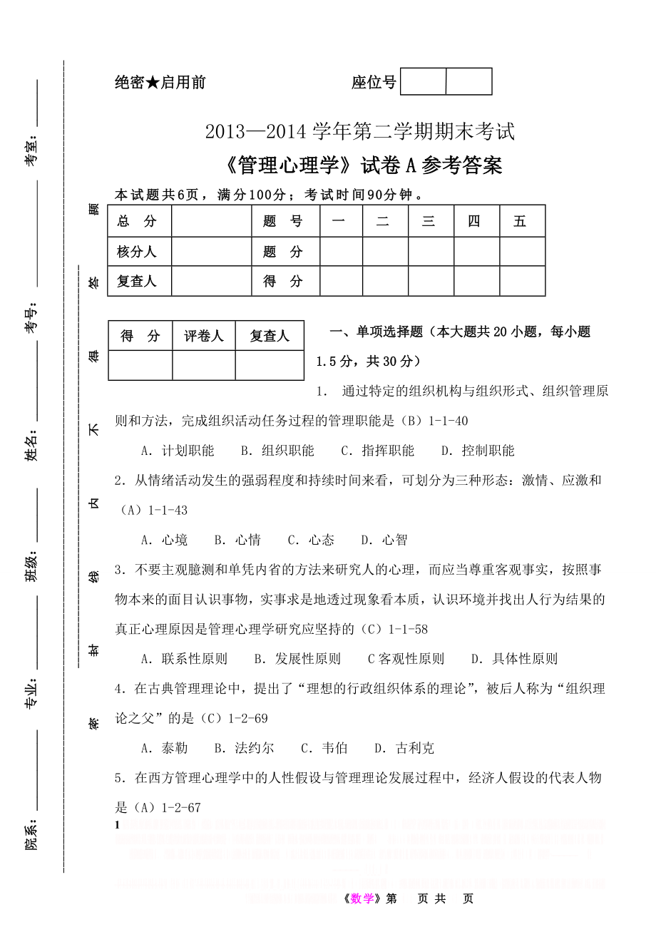 《管理心理学》期末试题A参考答案.doc_第1页