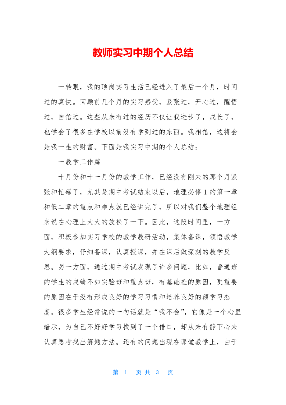 教师实习中期个人总结.docx_第1页