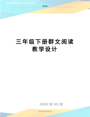 最新三年级下册群文阅读教学设计.doc