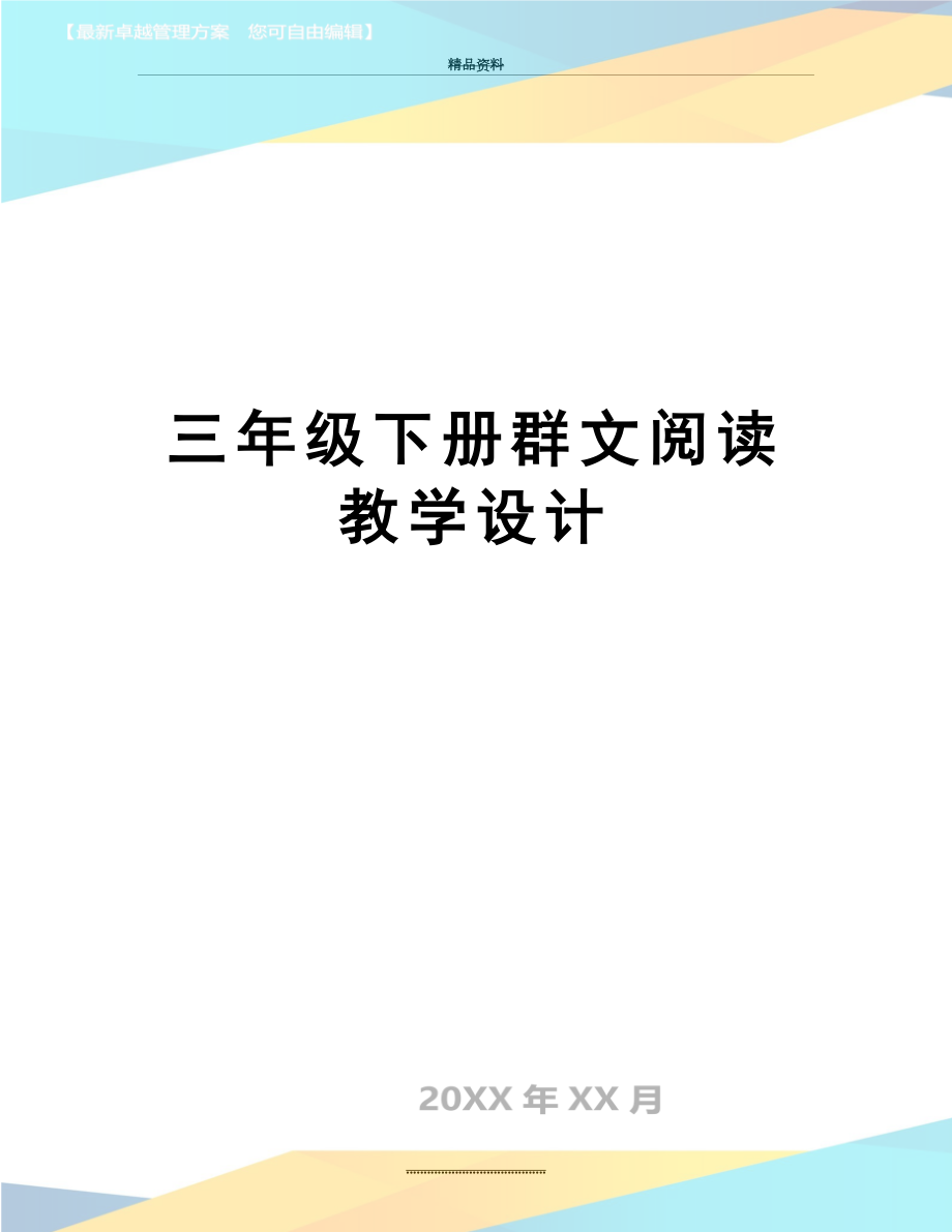 最新三年级下册群文阅读教学设计.doc_第1页