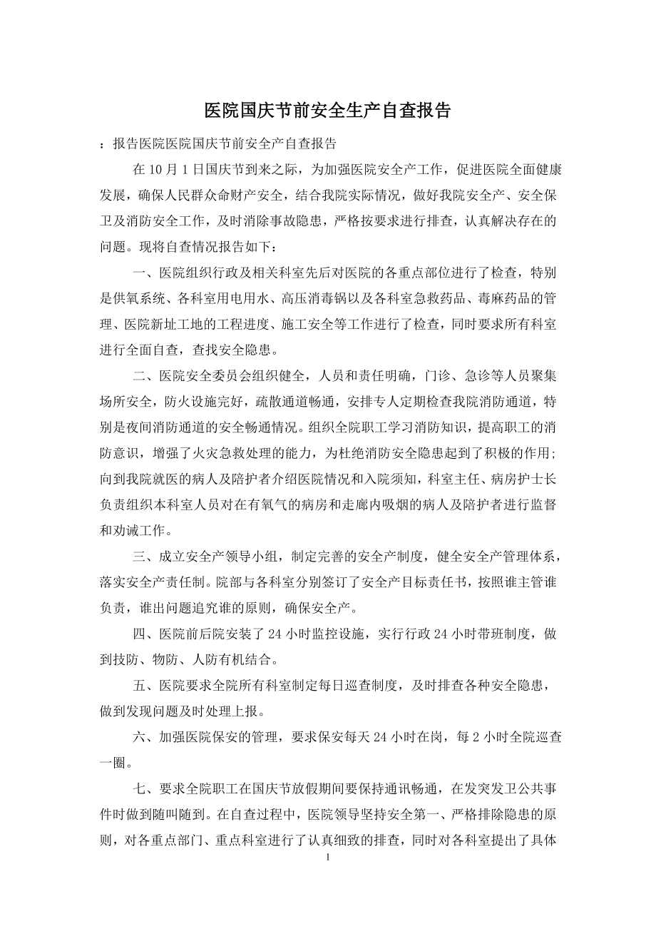 医院国庆节前安全生产自查报告.doc_第1页