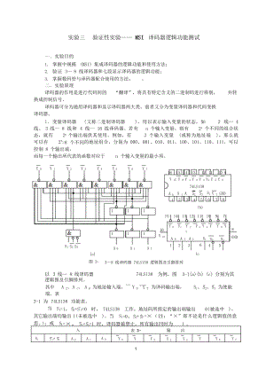 MSI译码器逻辑功能测试.docx