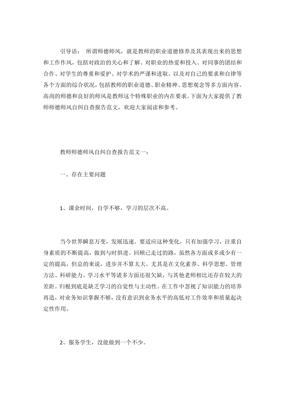 教师师德师风自纠自查报告范文精选.doc_第2页