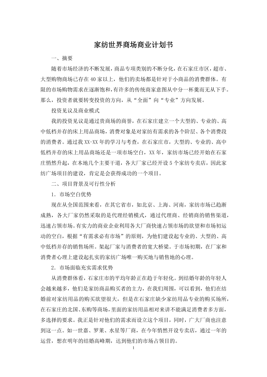 家纺世界商场商业计划书.docx_第1页