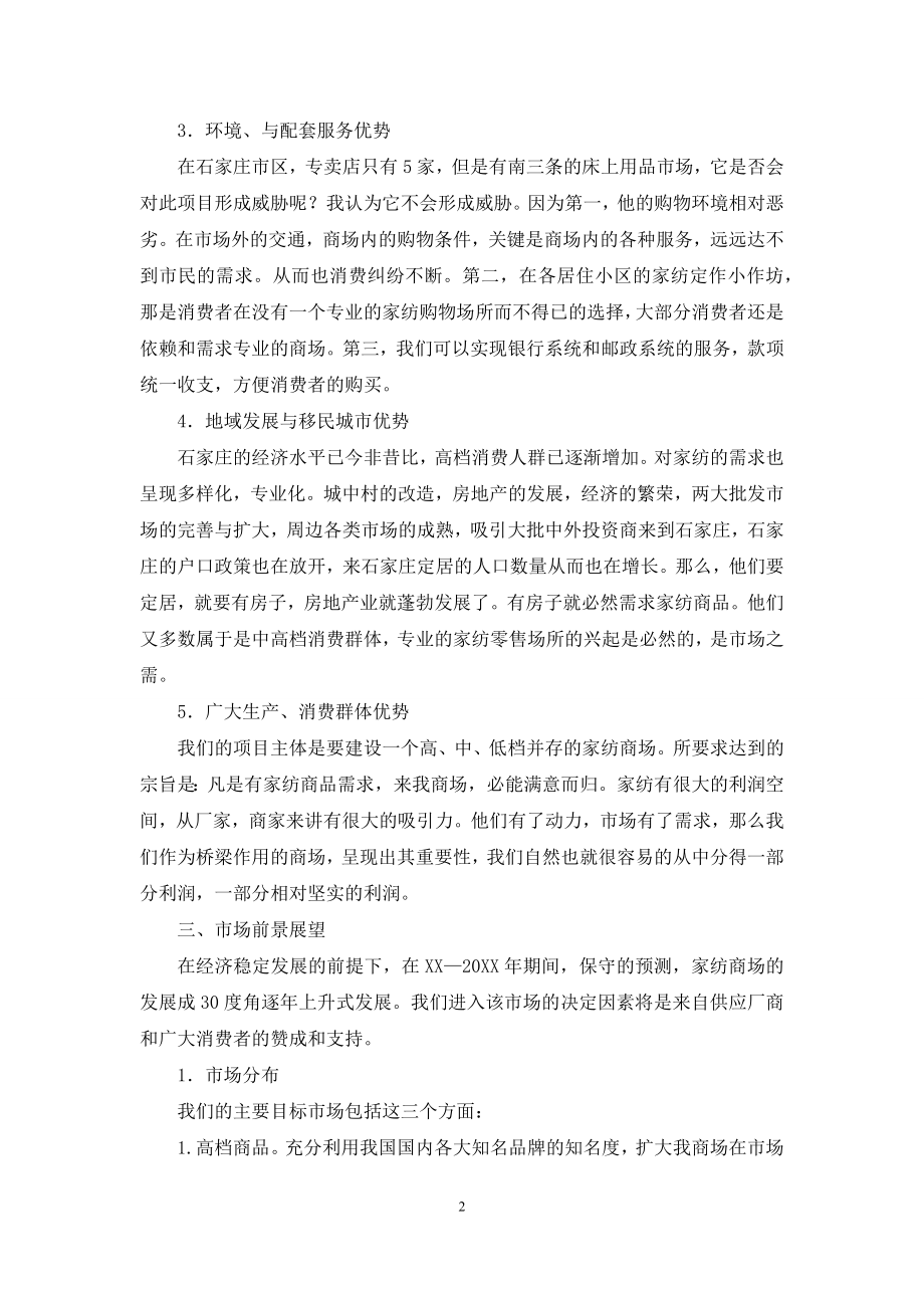 家纺世界商场商业计划书.docx_第2页