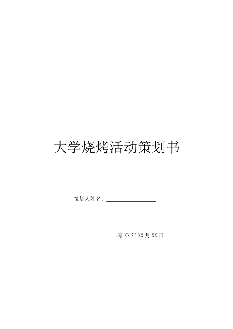 大学烧烤活动策划书.doc_第1页