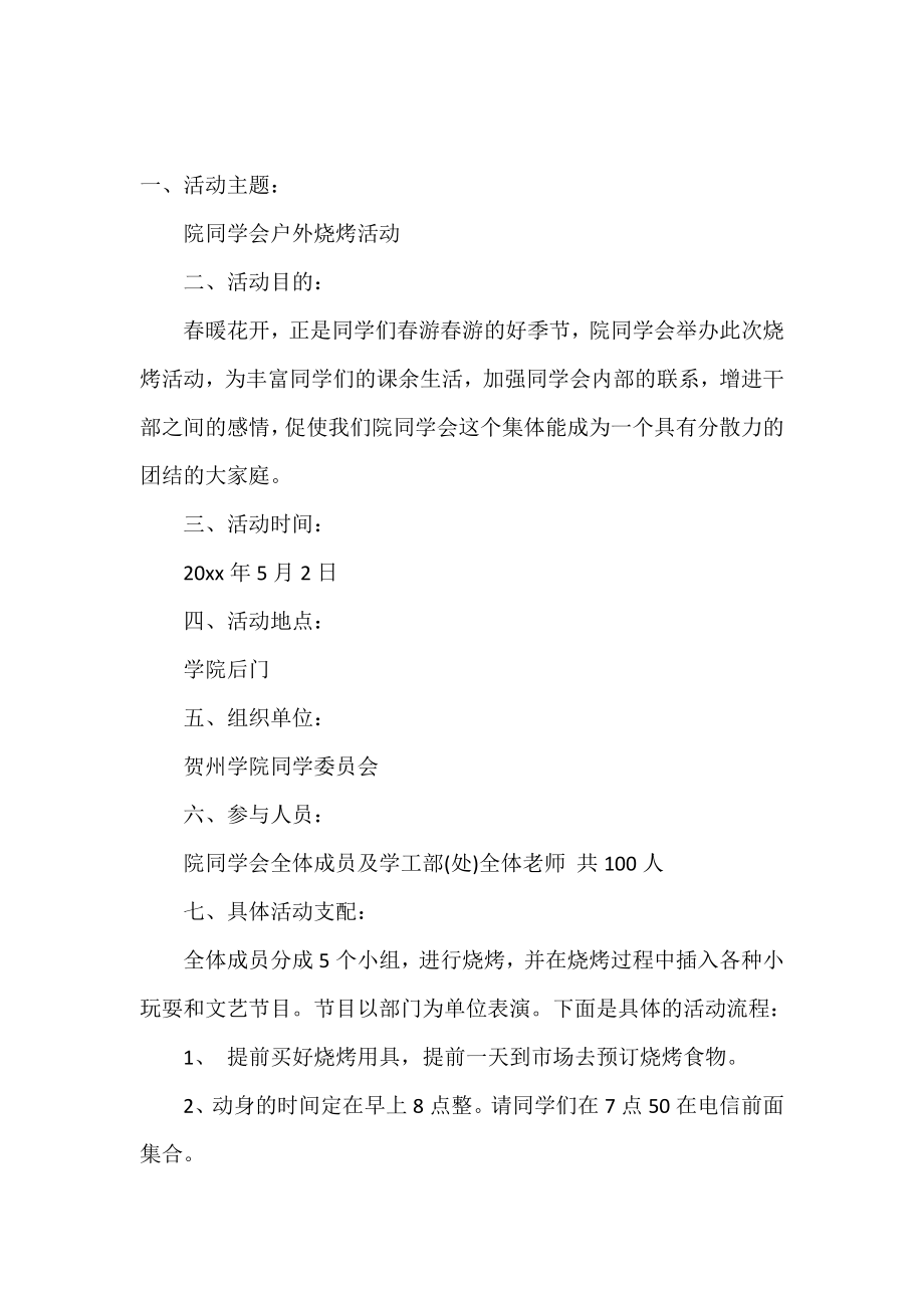 大学烧烤活动策划书.doc_第2页