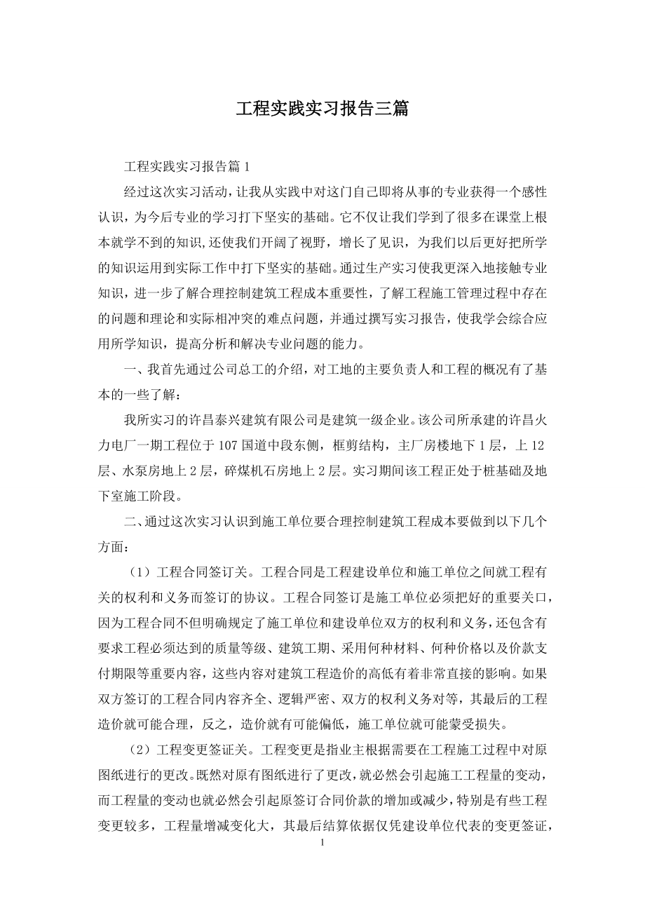 工程实践实习报告三篇.docx_第1页