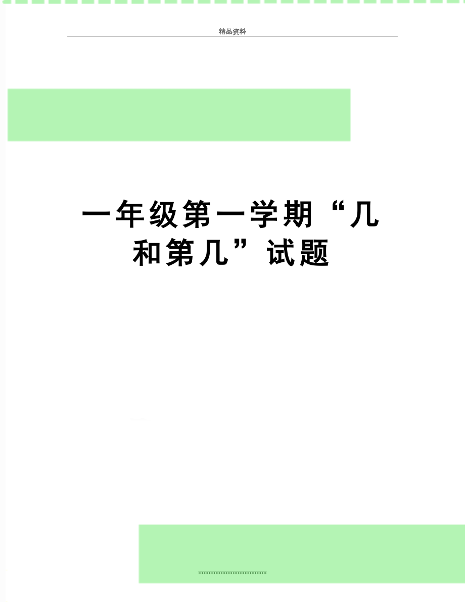 最新一年级第一学期“几和第几”试题.doc_第1页