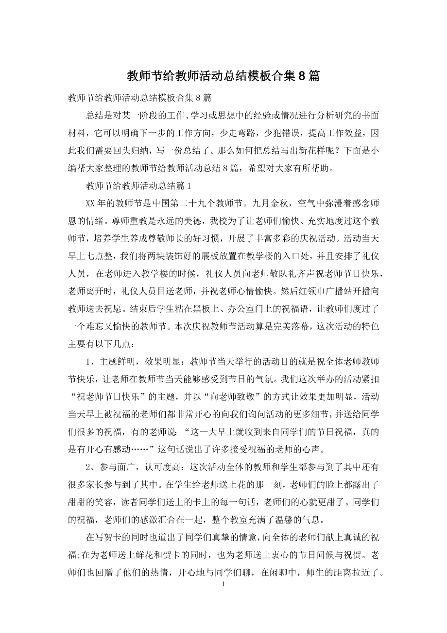 教师节给教师活动总结模板合集8篇.docx_第1页