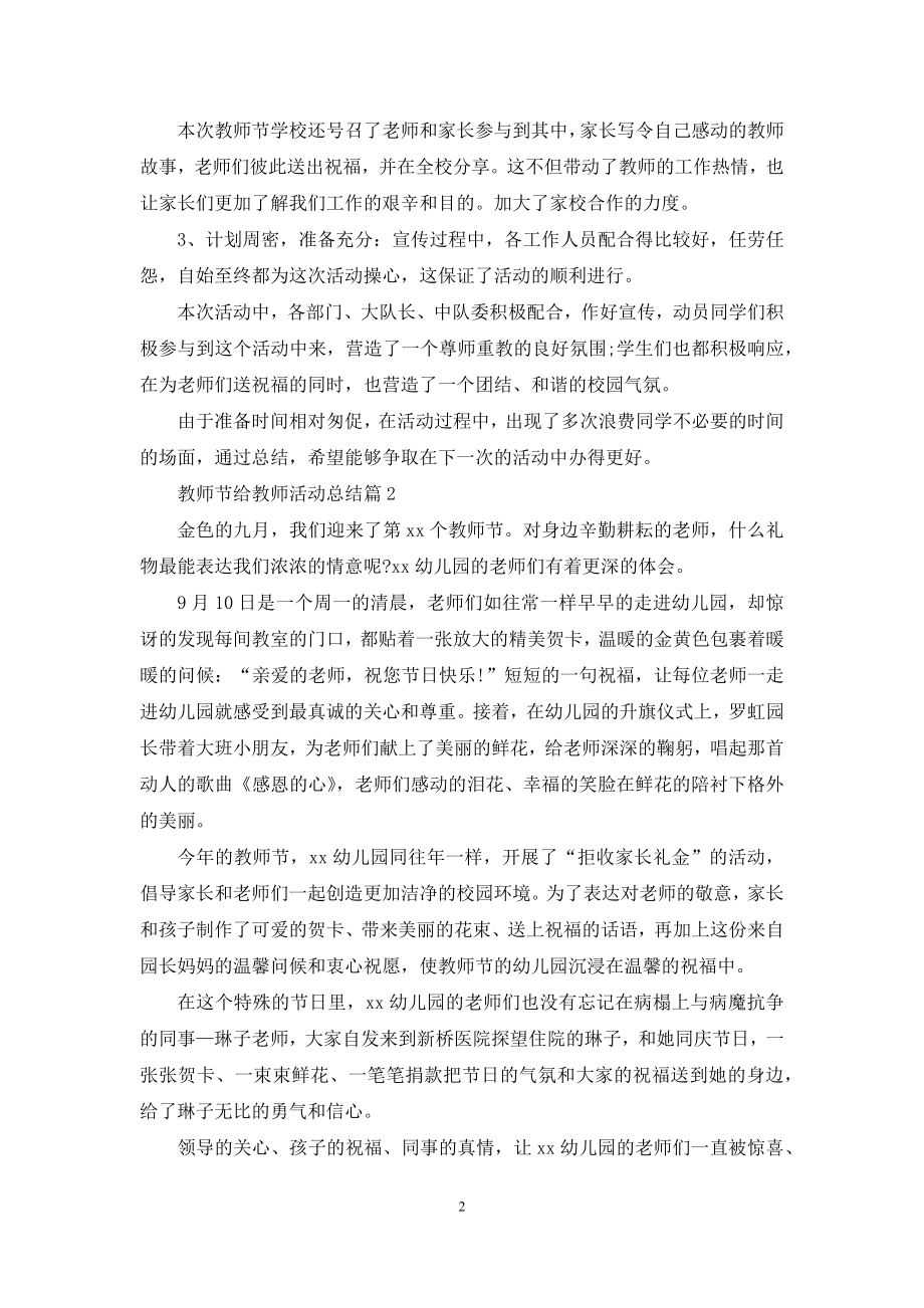 教师节给教师活动总结模板合集8篇.docx_第2页