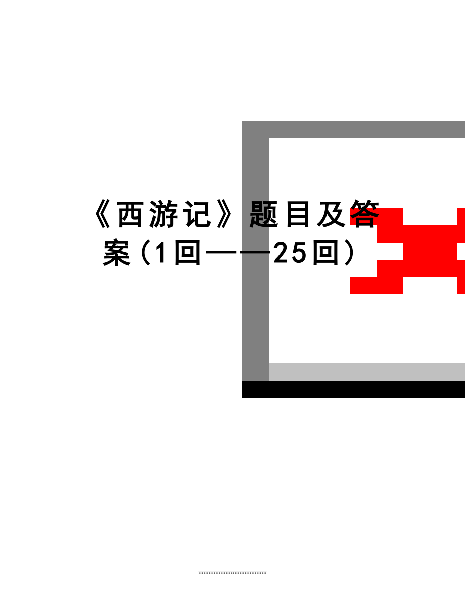 最新《西游记》题目及答案(1回——25回).doc_第1页