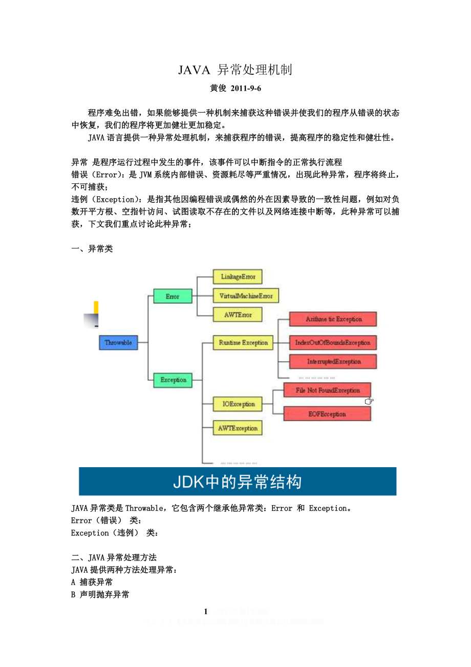 JAVA异常处理机制.doc_第1页