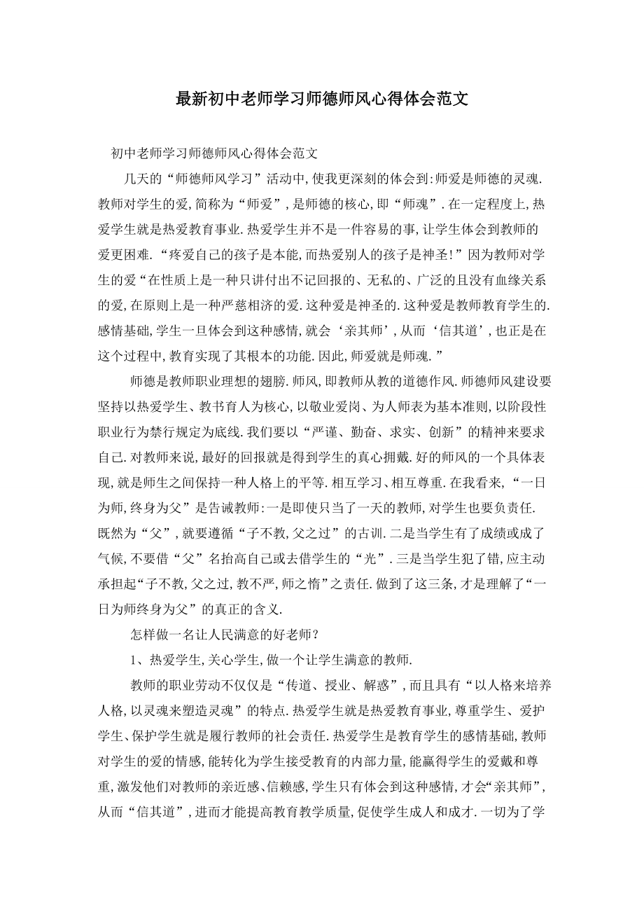 最新初中老师学习师德师风心得体会范文.doc_第1页